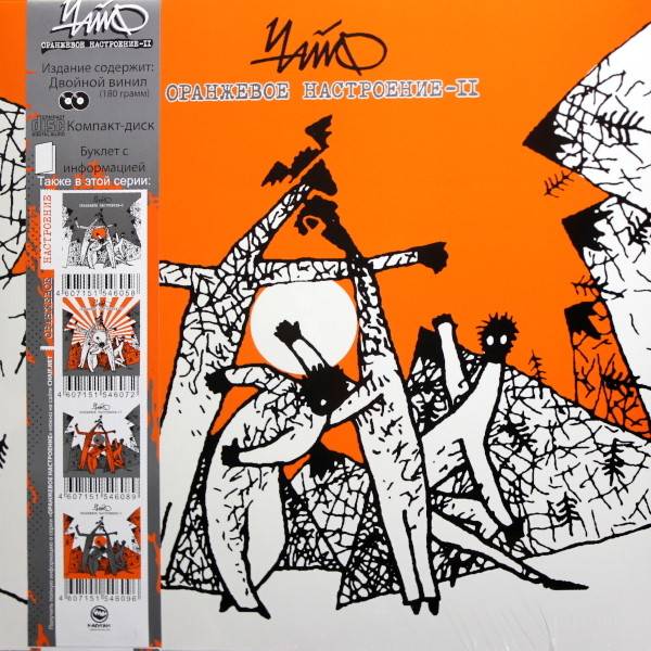 Чайф – Оранжевое Настроение II (2LP+CD)